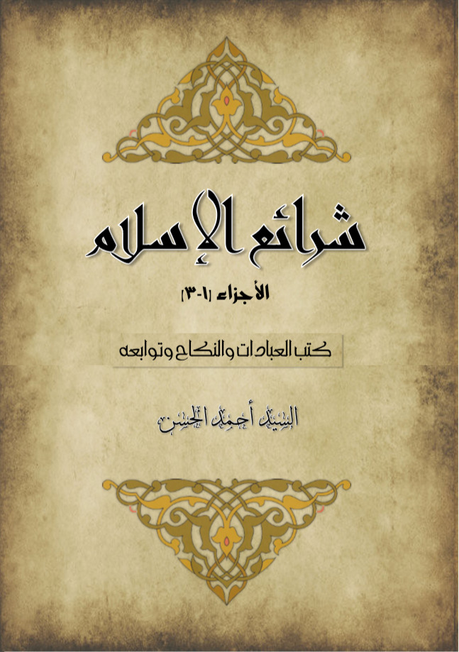 شرائع الإسلام روزے کا باب