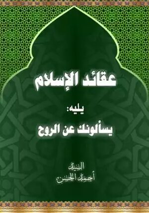 عقاید الاسلام