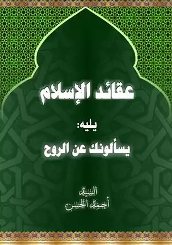 عقاید الاسلام
